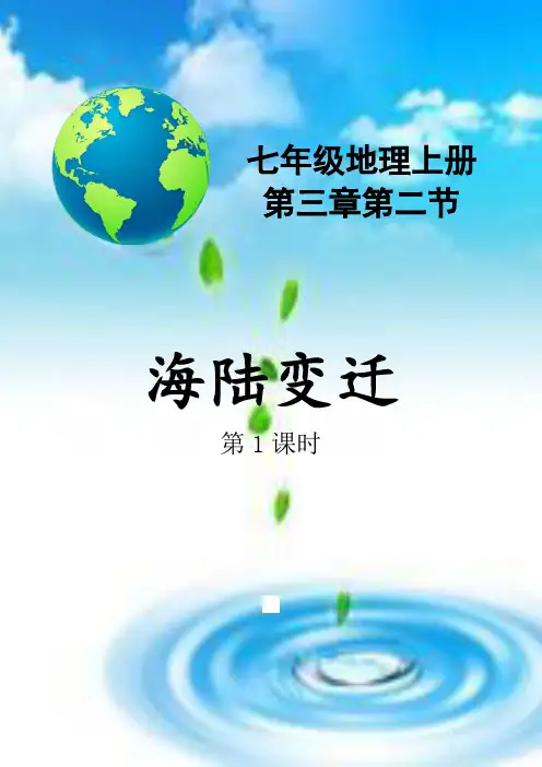 商务星球版初中地理七年级上册  3.2  海陆变迁 教案 