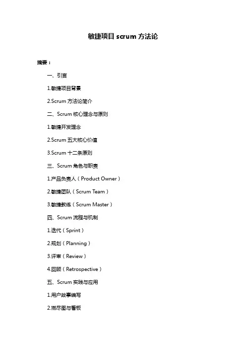 敏捷项目scrum方法论