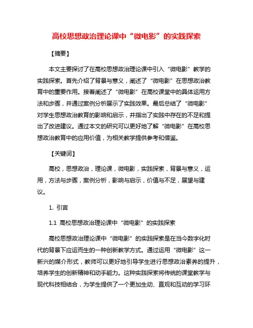 高校思想政治理论课中“微电影”的实践探索