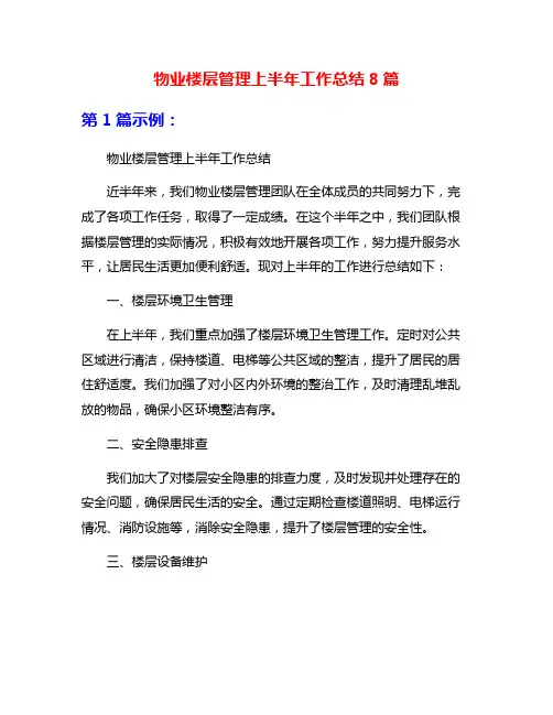 物业楼层管理上半年工作总结8篇