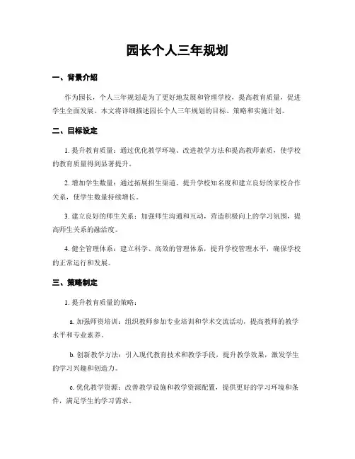 园长个人三年规划