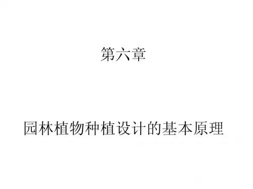 园林植物种植设计的基本原理