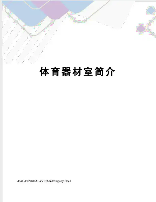 体育器材室简介