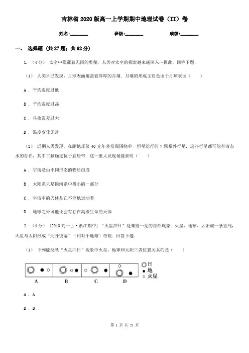 吉林省2020版高一上学期期中地理试卷(II)卷(新版)