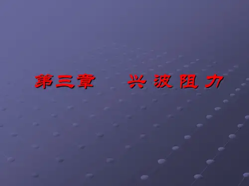 船舶阻力与推进