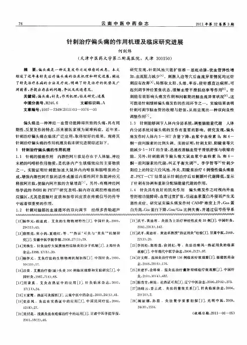 针刺治疗偏头痛的作用机理及临床研究进展