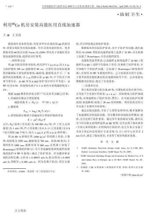 利用60Co机房安装高能医用直线加速器