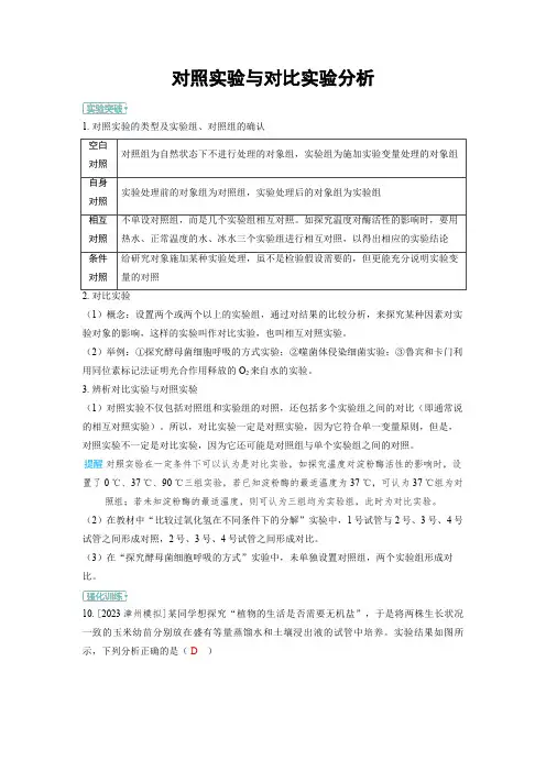 2025年高中生物高考精品备课教案：对照实验与对比实验分析