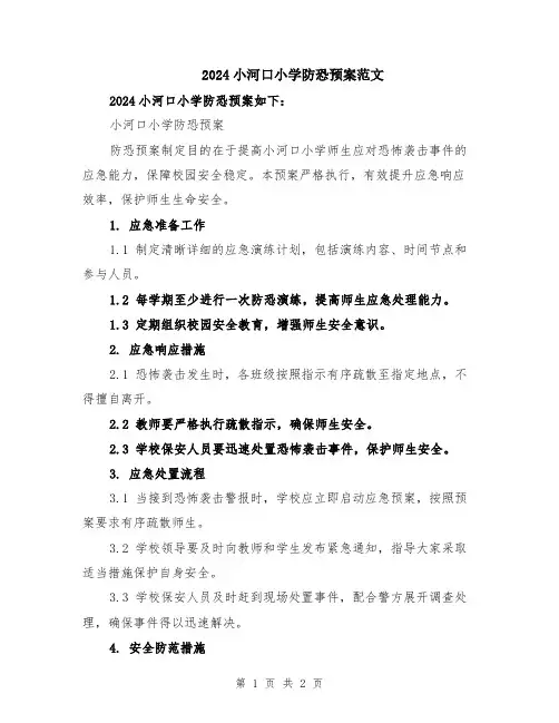 2024小河口小学防恐预案范文