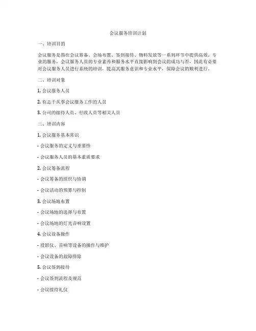 会议服务培训计划