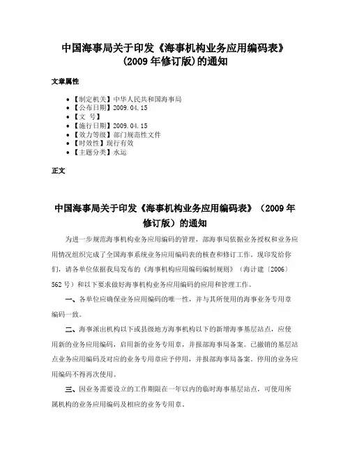 中国海事局关于印发《海事机构业务应用编码表》(2009年修订版)的通知