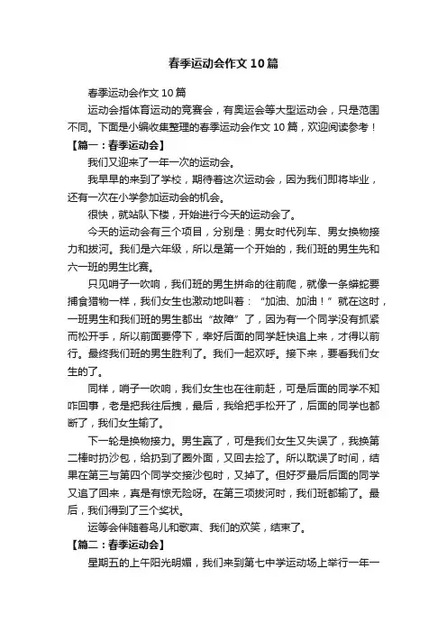 春季运动会作文10篇