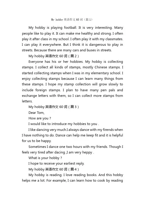 Myhobby英语作文60词4篇