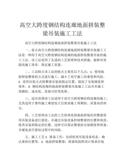 高空大跨度钢结构连廊地面拼装整梁吊装施工工法(2)