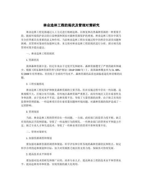 林业造林工程的现状及管理对策研究