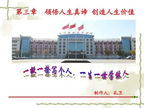 思想道德修养与法律基础课件PPT第三章