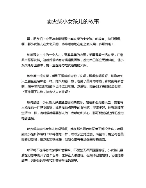 卖火柴小女孩儿的故事