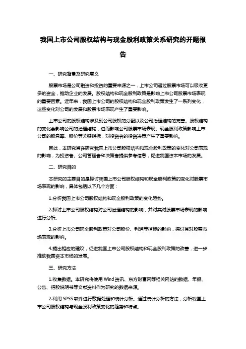 我国上市公司股权结构与现金股利政策关系研究的开题报告