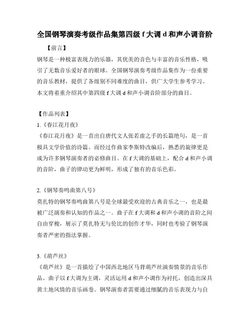 全国钢琴演奏考级作品集第四级f大调d和声小调音阶