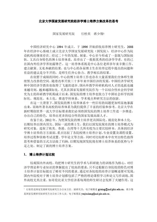 北京大学国家发展研究院经济学博士培养方案改革的思考