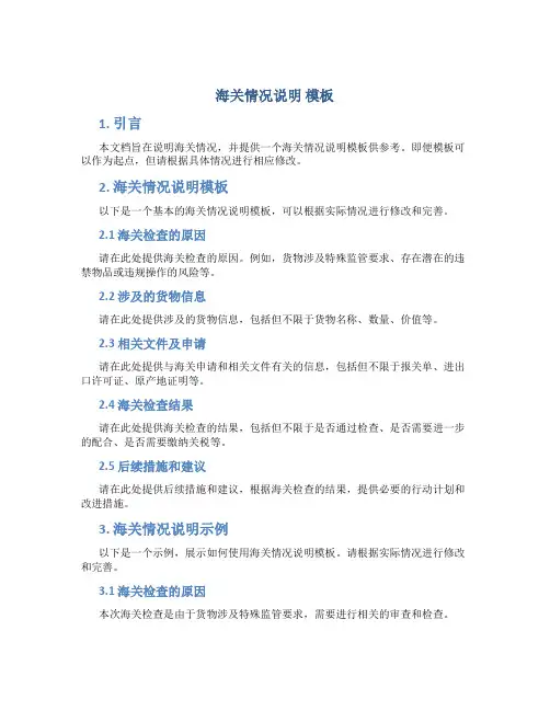 海关情况说明 模板