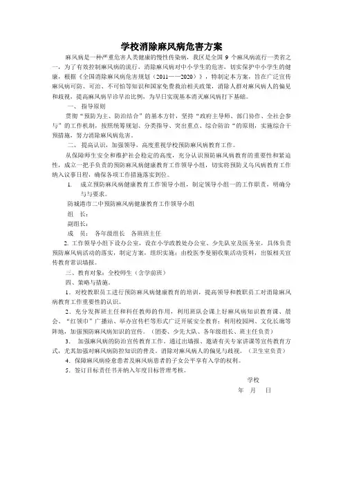 学校消除麻风病危害方案