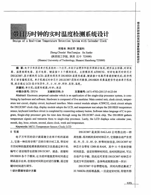 带日历时钟的实时温度检测系统设计