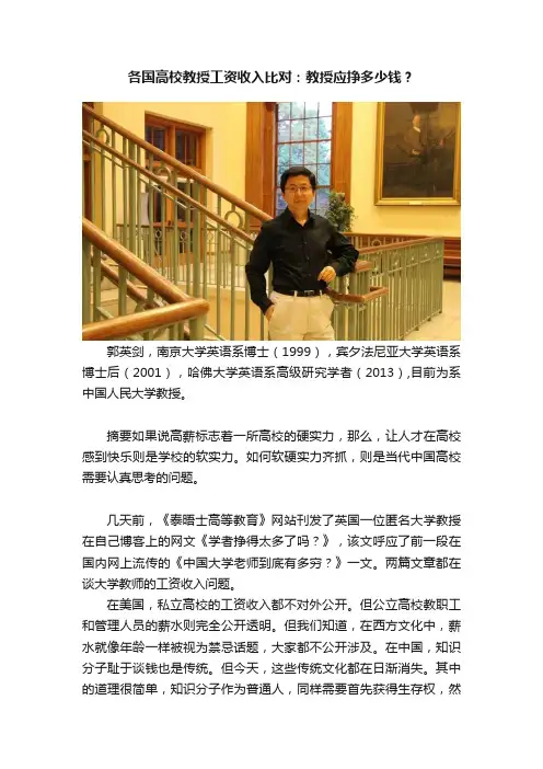 各国高校教授工资收入比对：教授应挣多少钱？