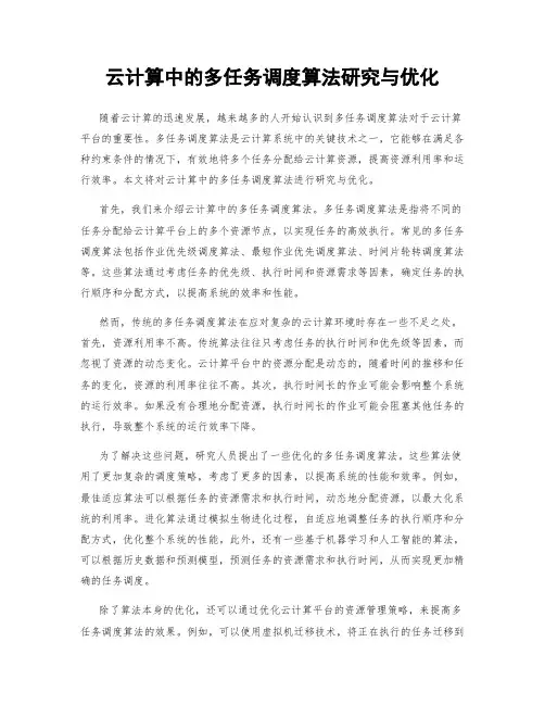 云计算中的多任务调度算法研究与优化