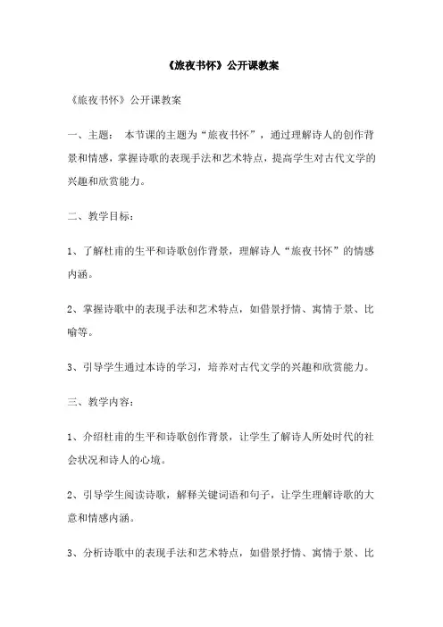 《旅夜书怀》公开课教案