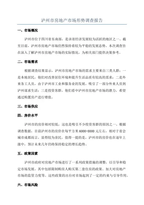 泸州市房地产市场形势调查报告
