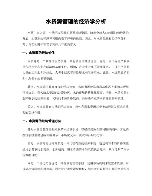 水资源管理的经济学分析