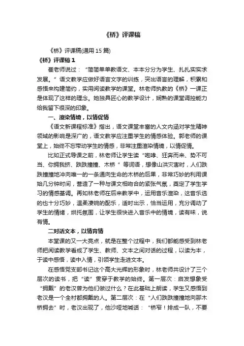 《桥》评课稿（通用15篇）