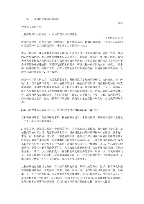 儿科护理实习心得体会范文
