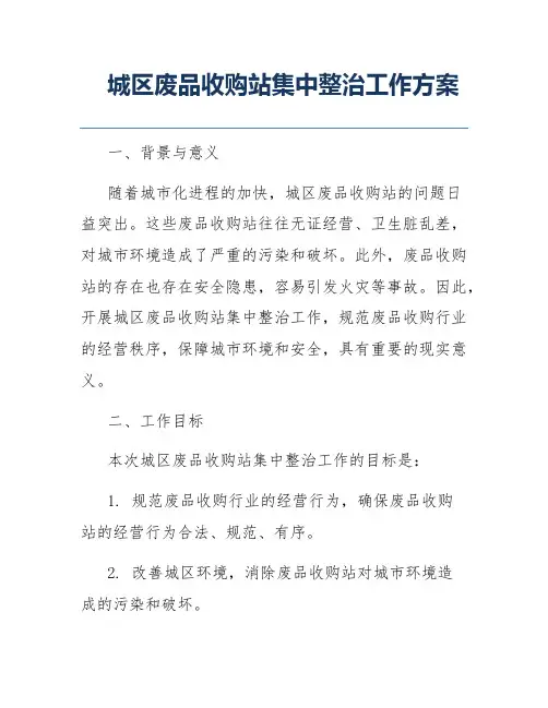 城区废品收购站集中整治工作方案