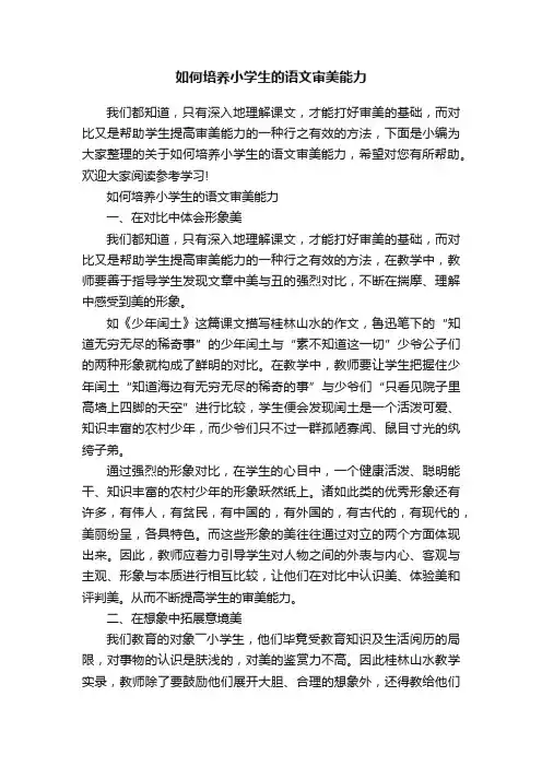 如何培养小学生的语文审美能力