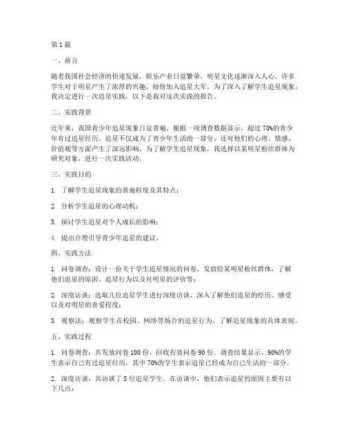 学生追星实践报告范文(2篇)
