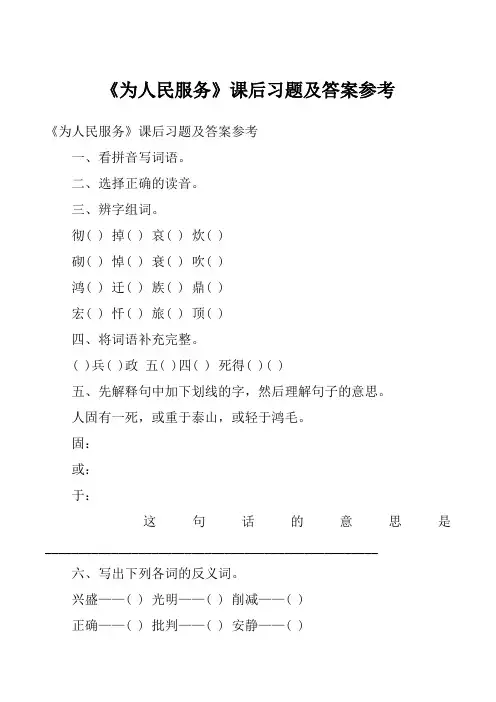《为人民服务》课后习题及答案参考