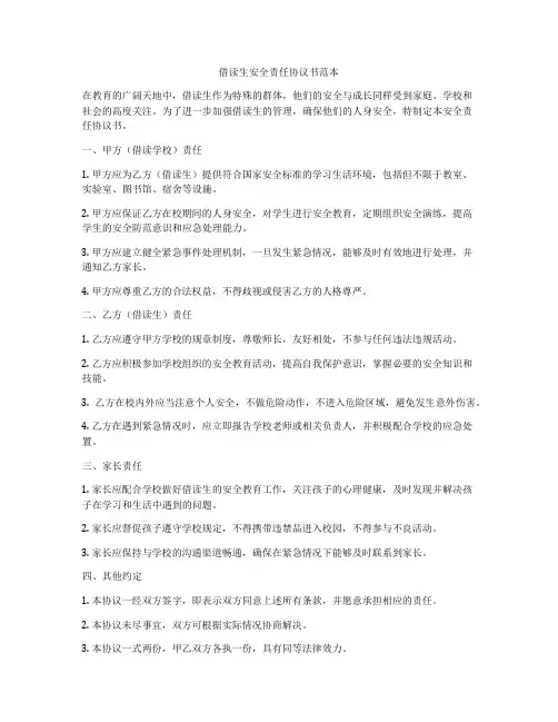 借读生安全责任协议书范本