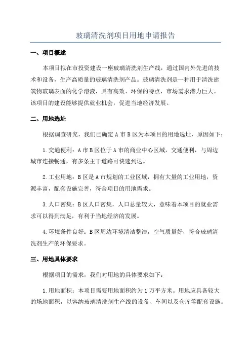 玻璃清洗剂项目用地申请报告