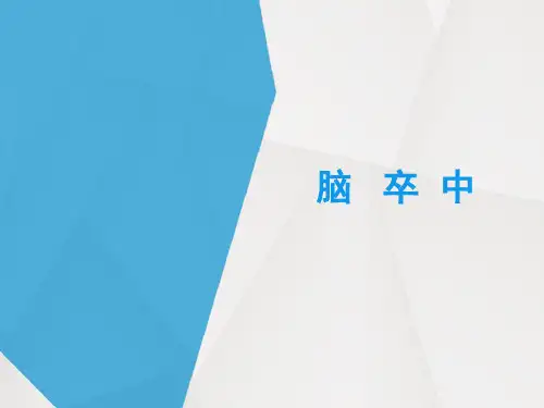 脑卒中_精品文档