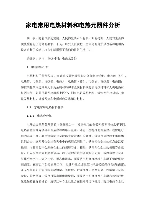 家电常用电热材料和电热元器件分析