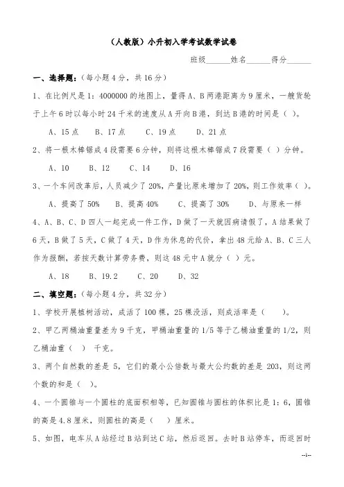 2016-2017最新(人教版)小升初入学考试数学试卷及答案