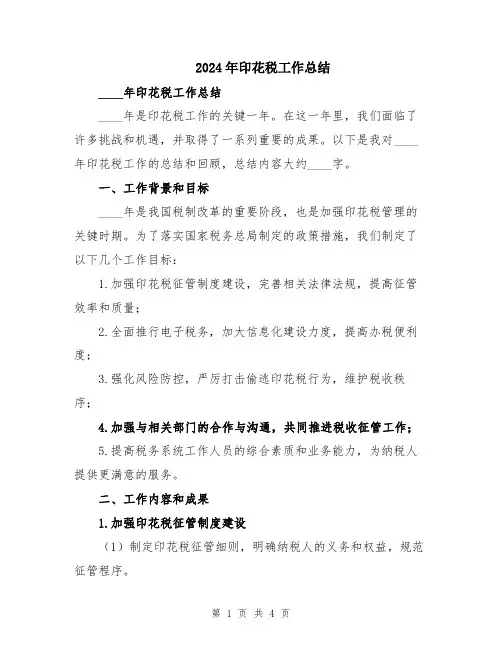 2024年印花税工作总结