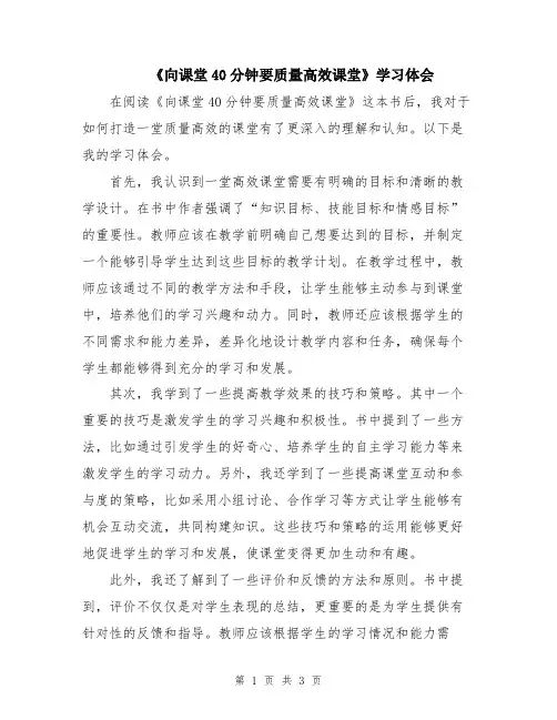 《向课堂40分钟要质量高效课堂》学习体会