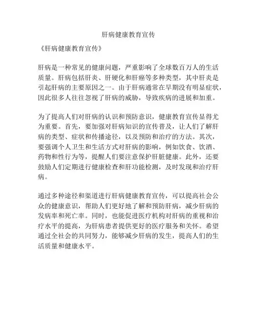 肝病健康教育宣传