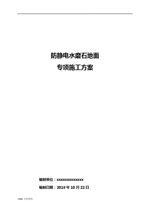 防静电水磨石地面施工方案