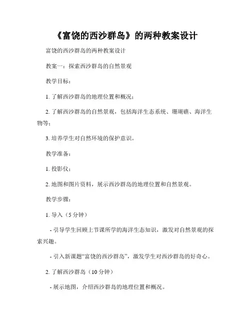 《富饶的西沙群岛》的两种教案设计