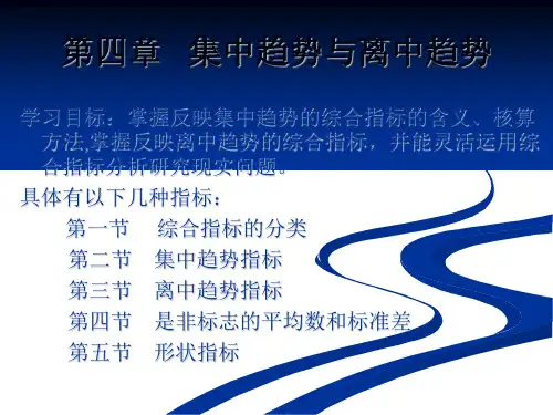统计学-统计四章 71页PPT文档