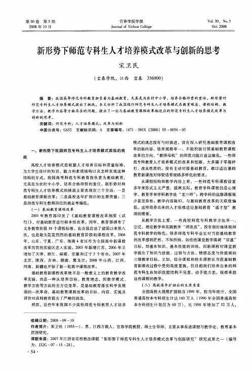 新形势下师范专科生人才培养模式改革与创新的思考